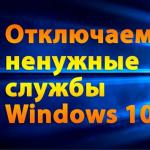 Как ускорить Windows — отключаем ненужные службы